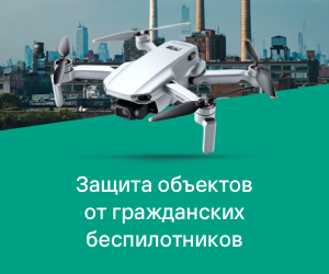 Иллюстрация: защита объектов от гражданских беспилотников